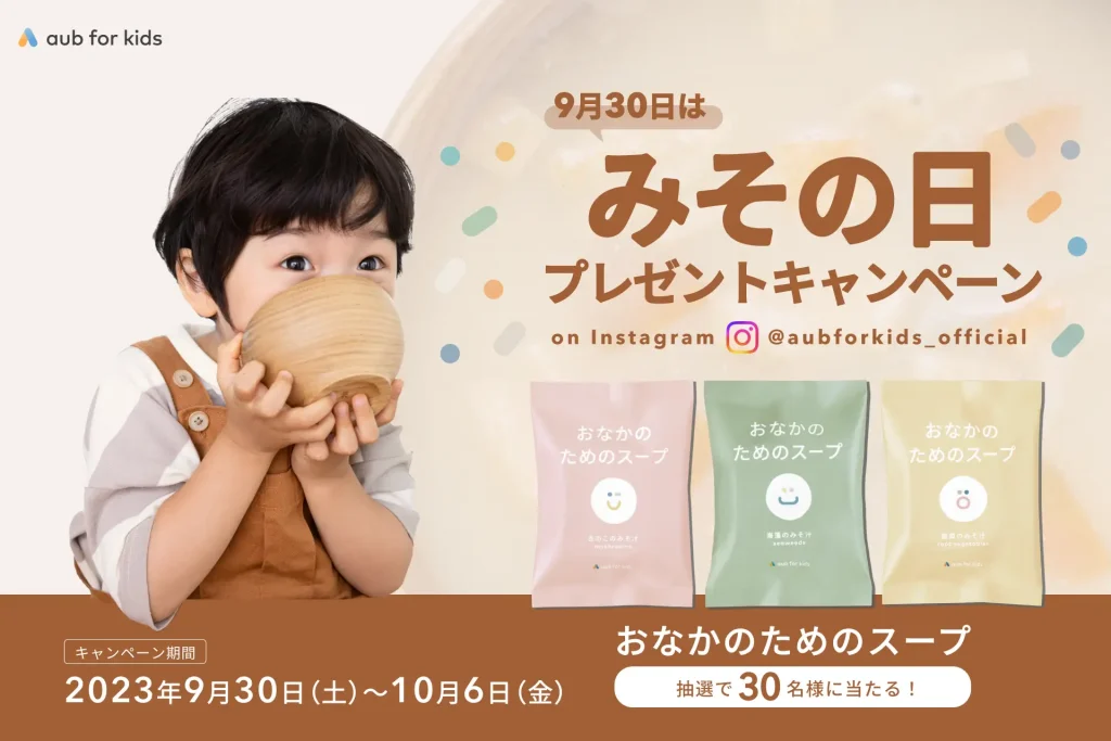9月30日は、みその日！】「おなかのためのスープ」が30名様に当たる 