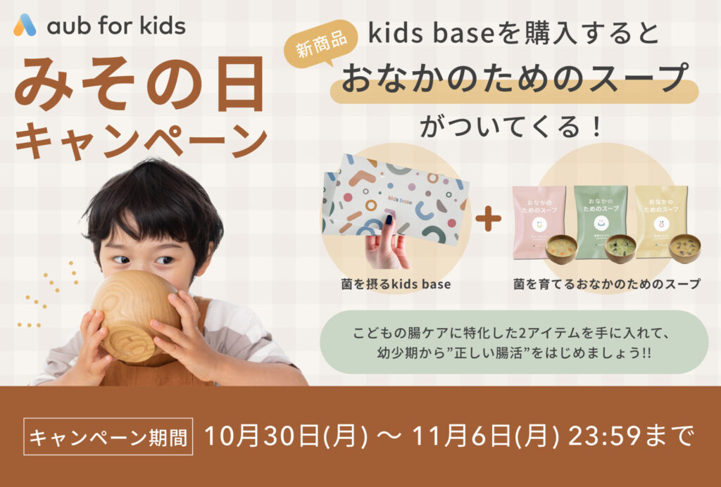 10月30日はみその日】粉末食品「kids base」購入で、こども向け